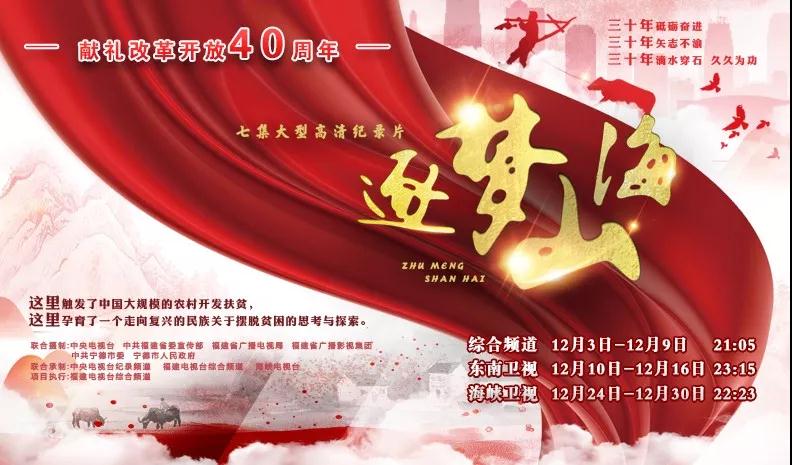 獻禮改革開放四十周年！福建省廣播影視集團重磅推出大型高清紀錄片《逐夢山?！?！