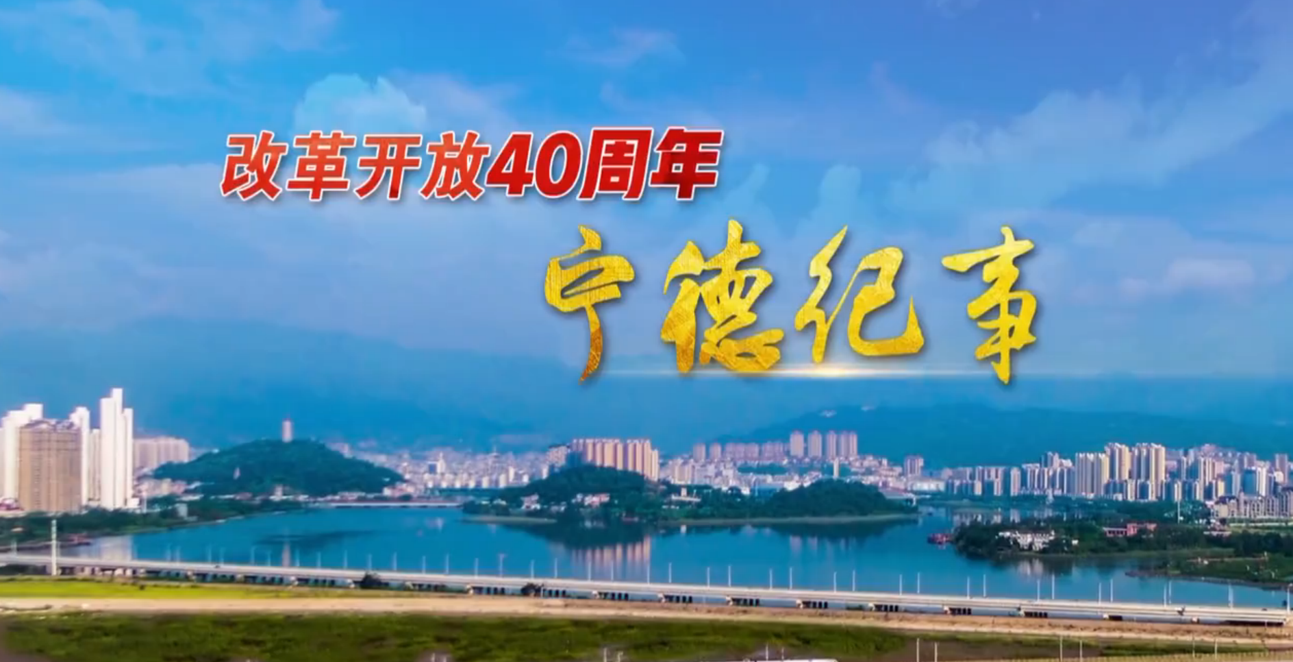 改革開放40年 百城紀事：福建省寧德市