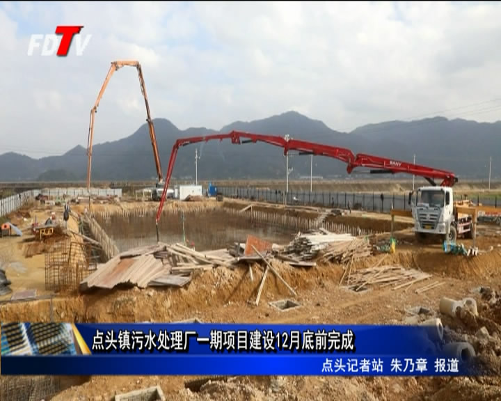 點頭鎮污水處理廠一期項目建設12月底前完成