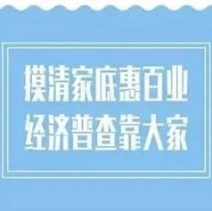 第四次全國經濟普查宣傳月來了，先來預熱一下這些知識吧！