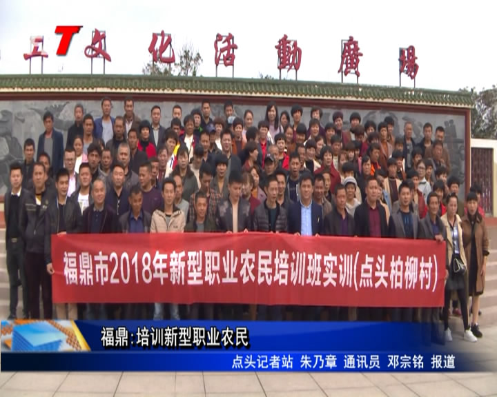 福鼎:培訓新型職業農民