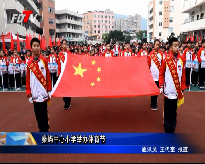 秦嶼中心小學舉辦體育節