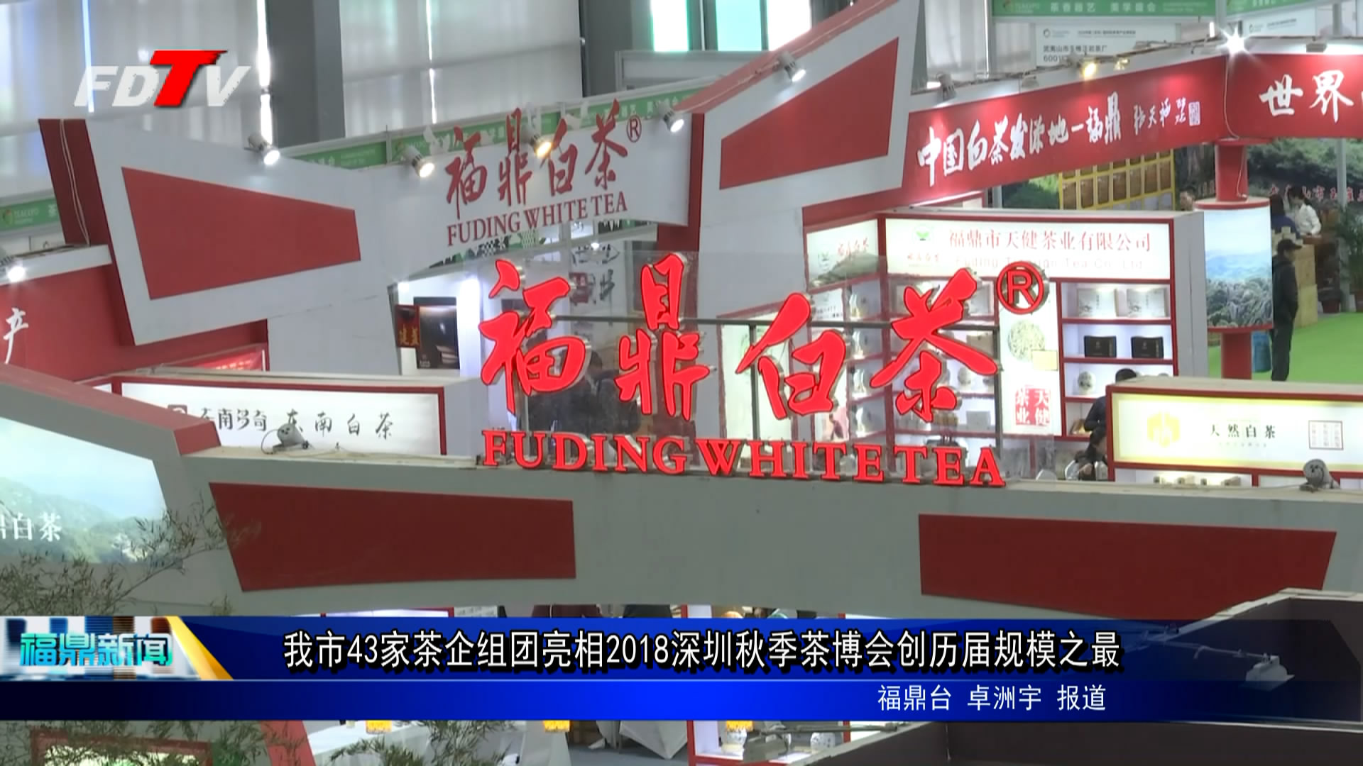 我市43家茶企組團亮相2018深圳秋季茶博會 創歷屆規模之最