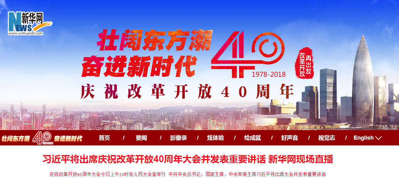 新華網現場直播 改革開放40周年大會
