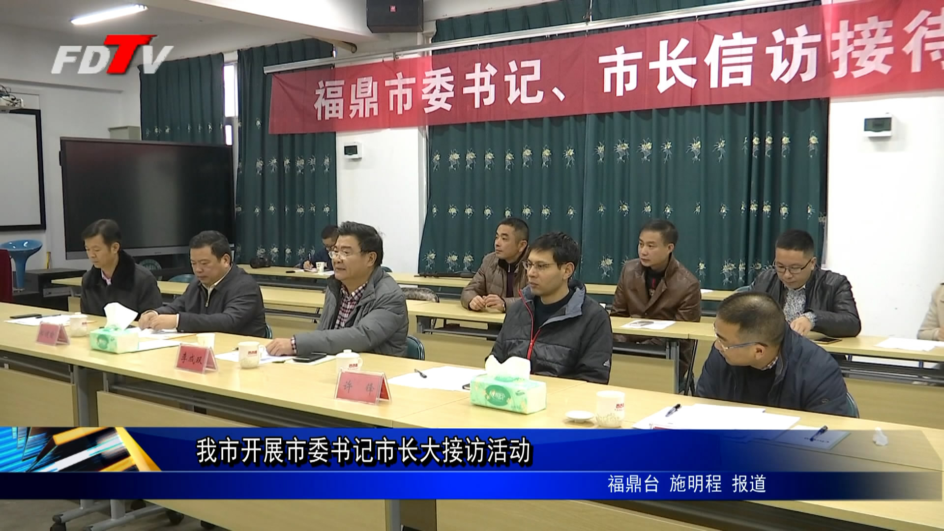 我市開展市委書記市長大接訪活動