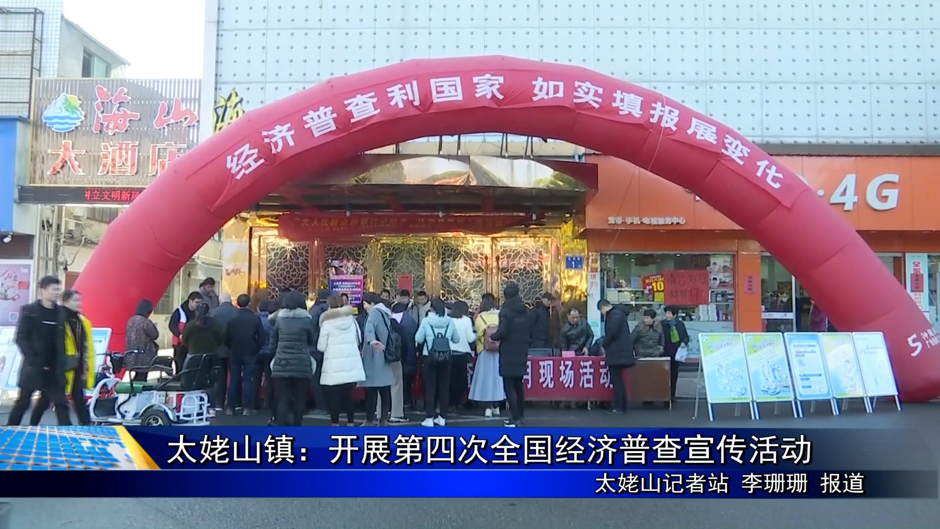 太姥山鎮：開展第四次全國經濟普查宣傳活動
