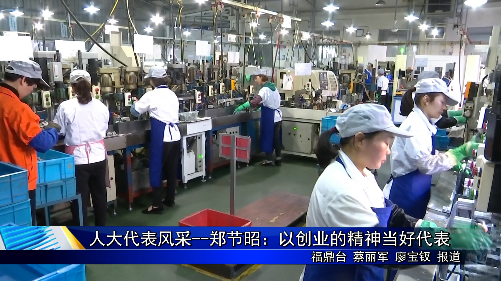 人大代表風采 ——鄭節昭：以創新的精神當好代表