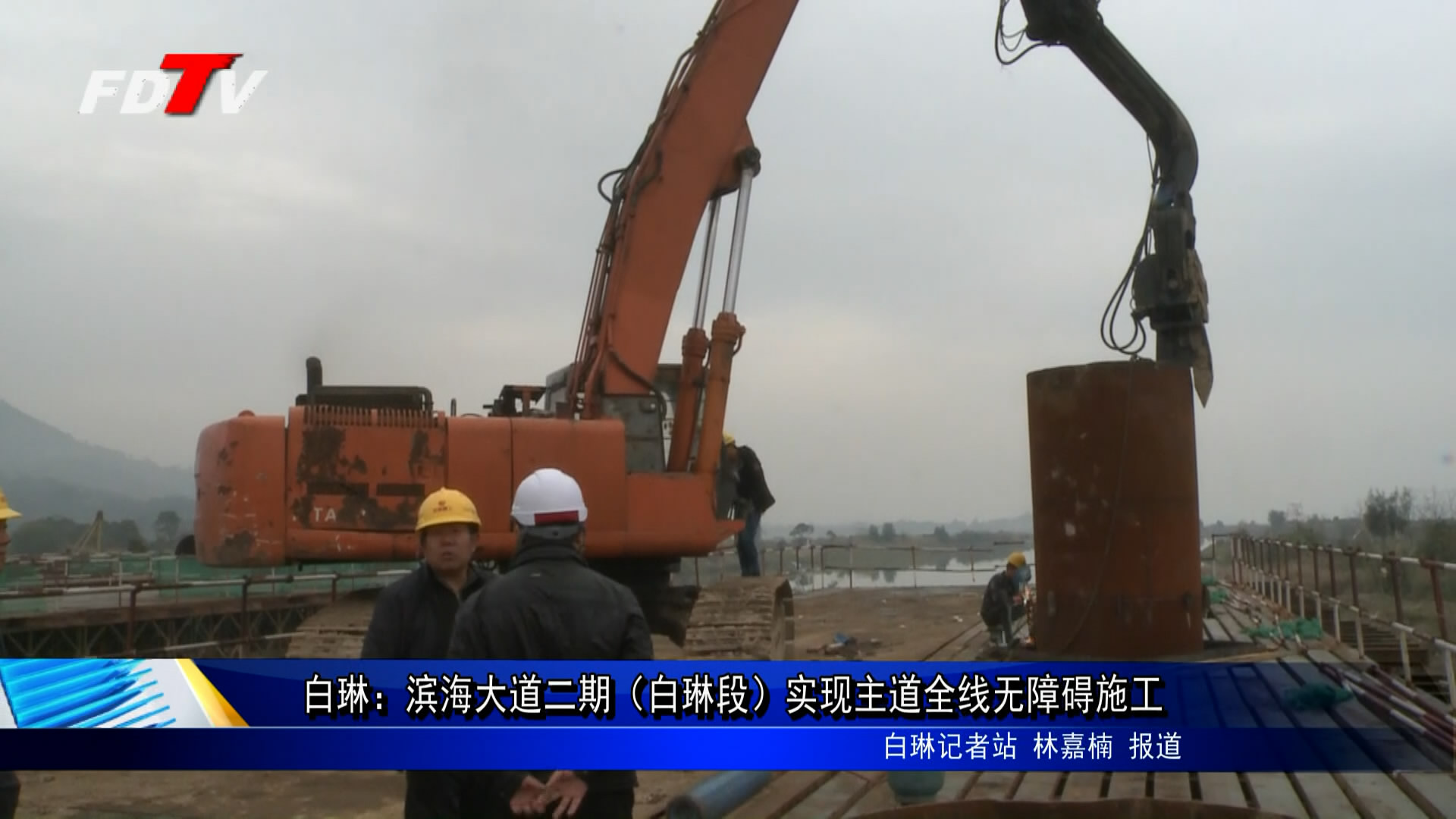白琳：濱海大道二期（白琳段）實現主道全線無障礙施工
