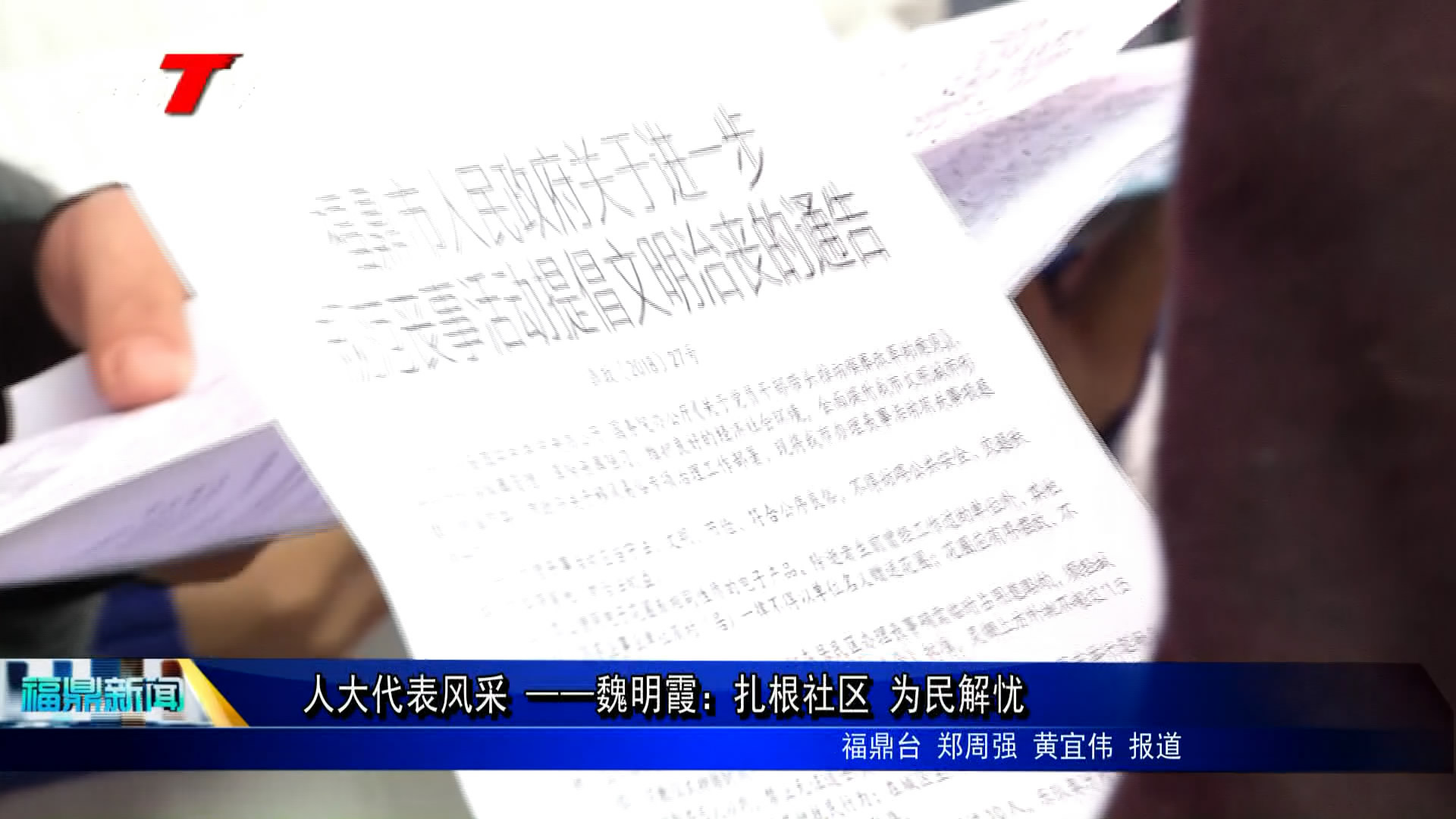 人大代表風采 ——魏明霞：扎根社區 為民解憂