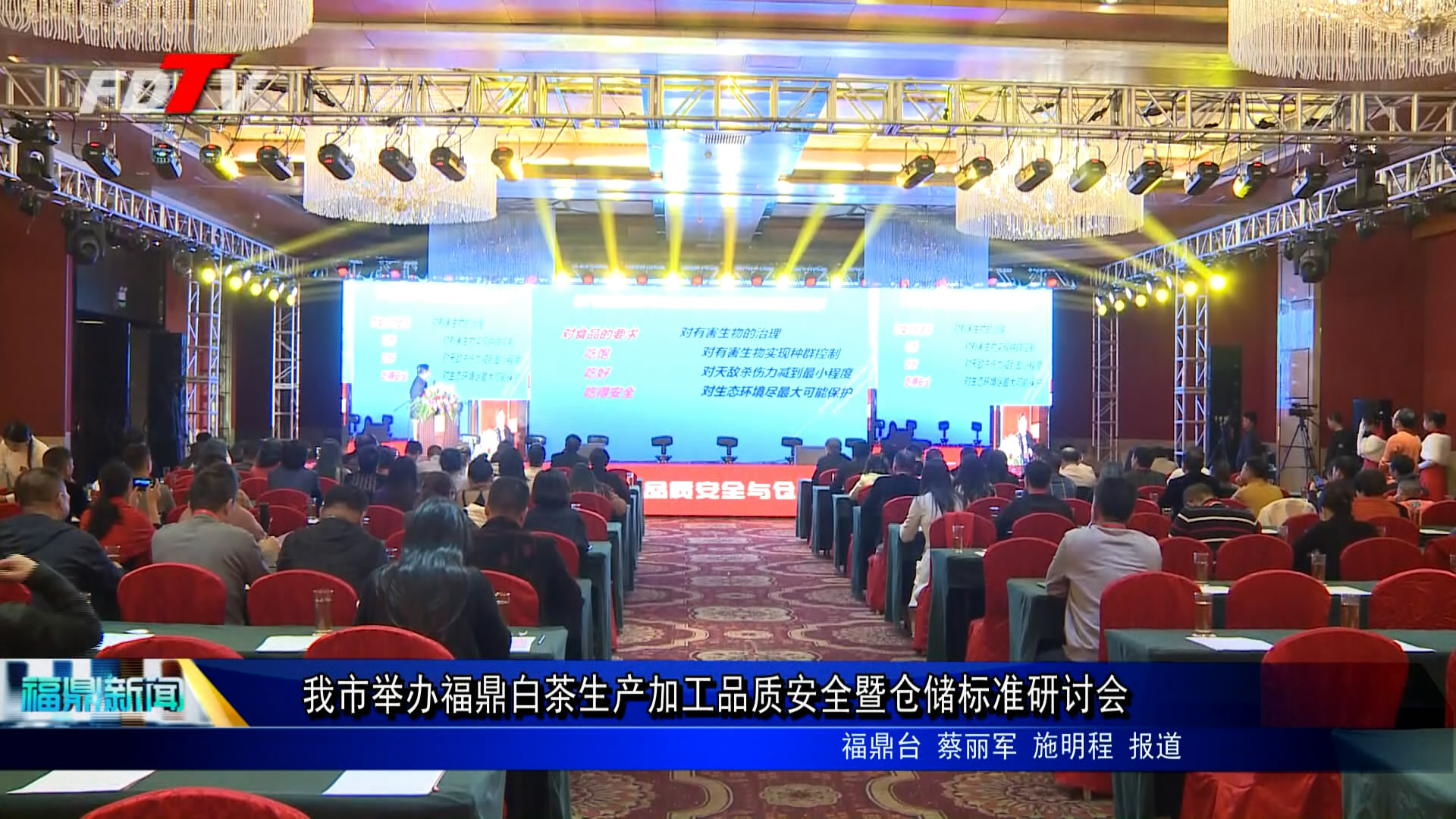 我市舉辦福鼎白茶生產加工品質安全暨倉儲標準研討會