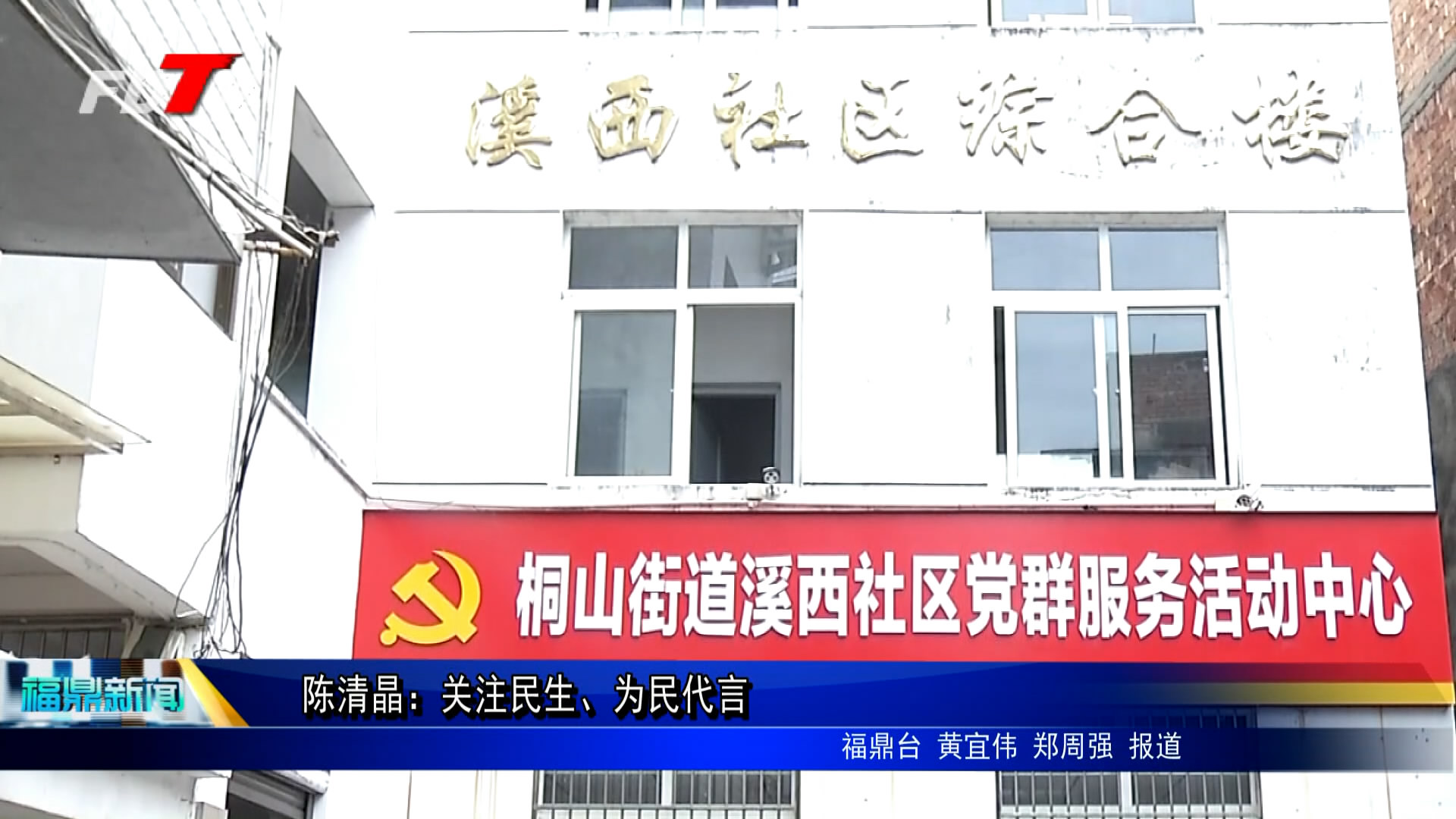 陳清晶：關注民生、為民代言