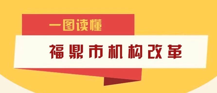 重磅！福鼎市機構改革實施方案出臺！設置黨政機構36個