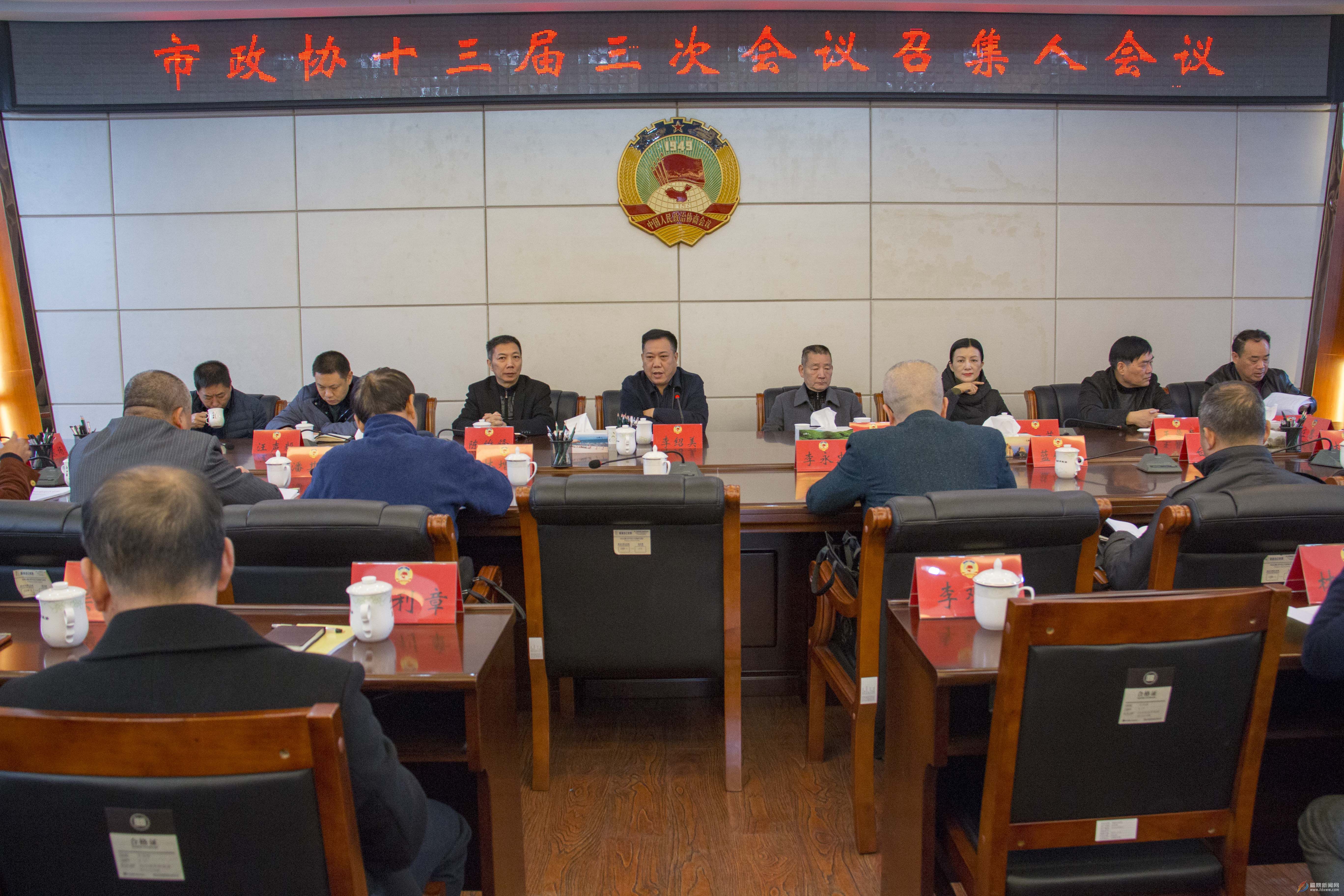 李紹美主持召開市政協第十三屆三次會議召集人會議