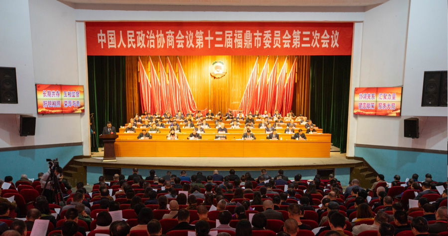 政協第十三屆福鼎市委員會第三次會議開幕