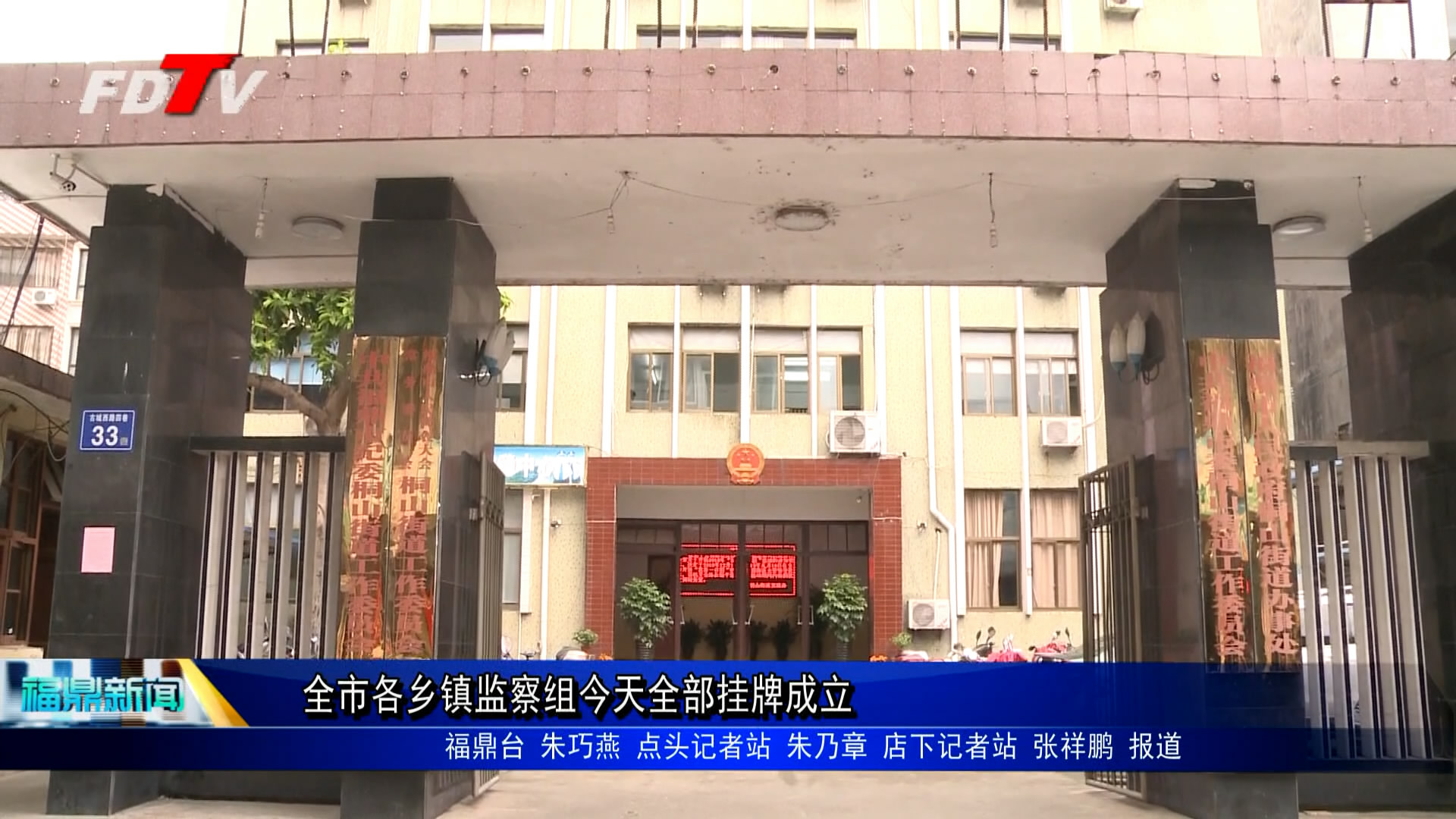 全市各鄉鎮監察組今天全部掛牌成立