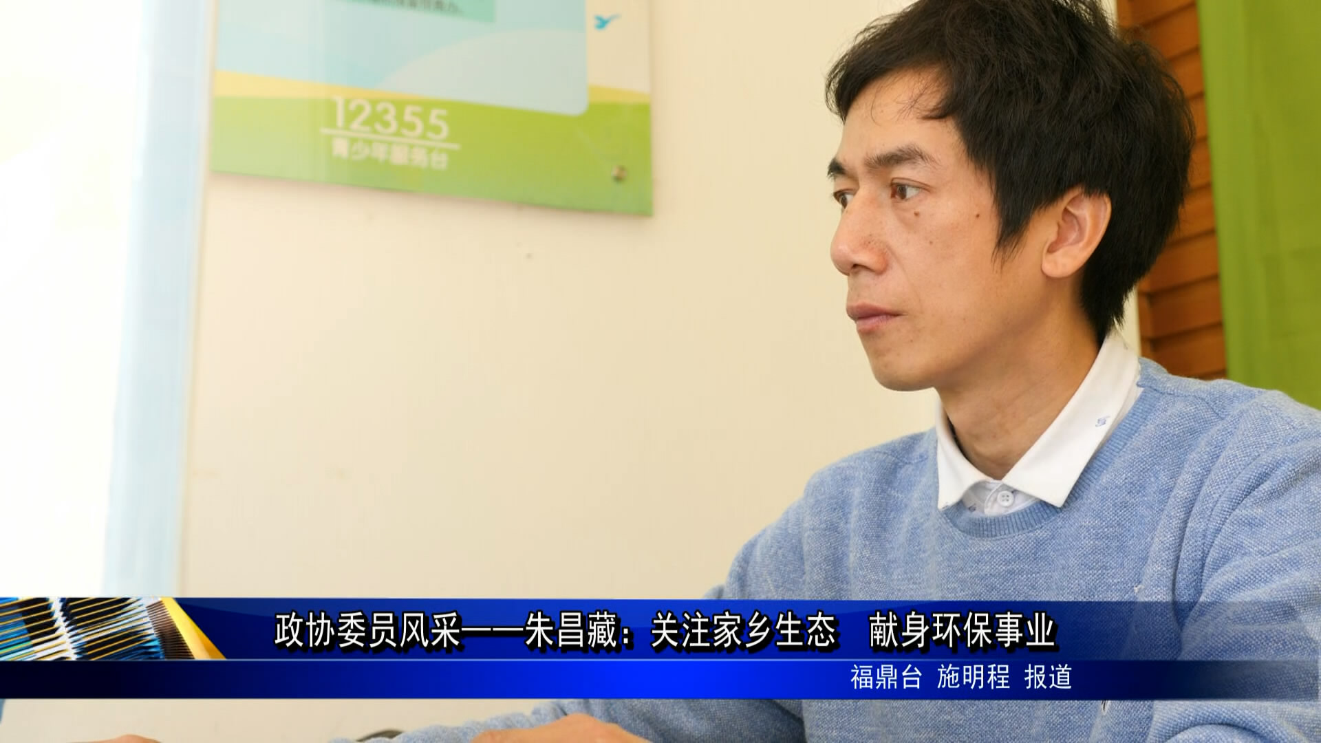 朱昌藏:滿腔熱情獻給環保事業