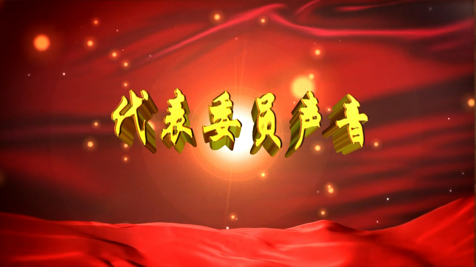 代表、委員聲音