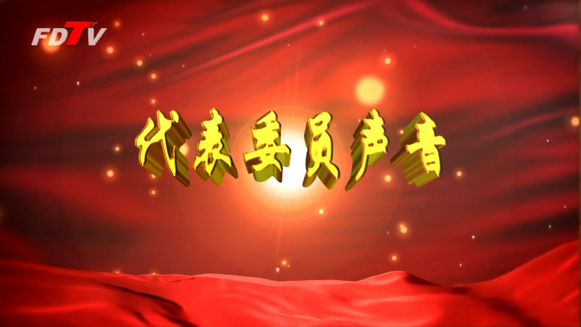 代表、委員聲音