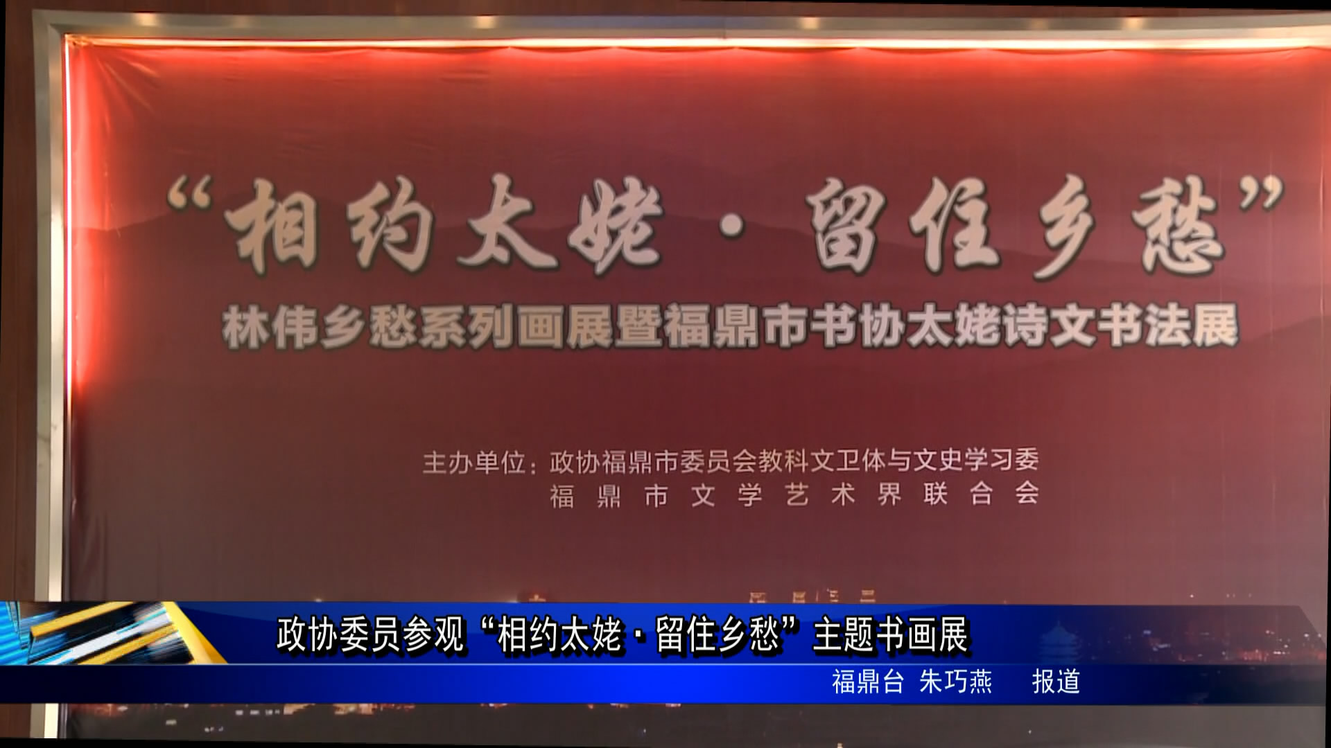 政協委員參觀參觀“相約太姥·留住鄉愁”主題書畫展