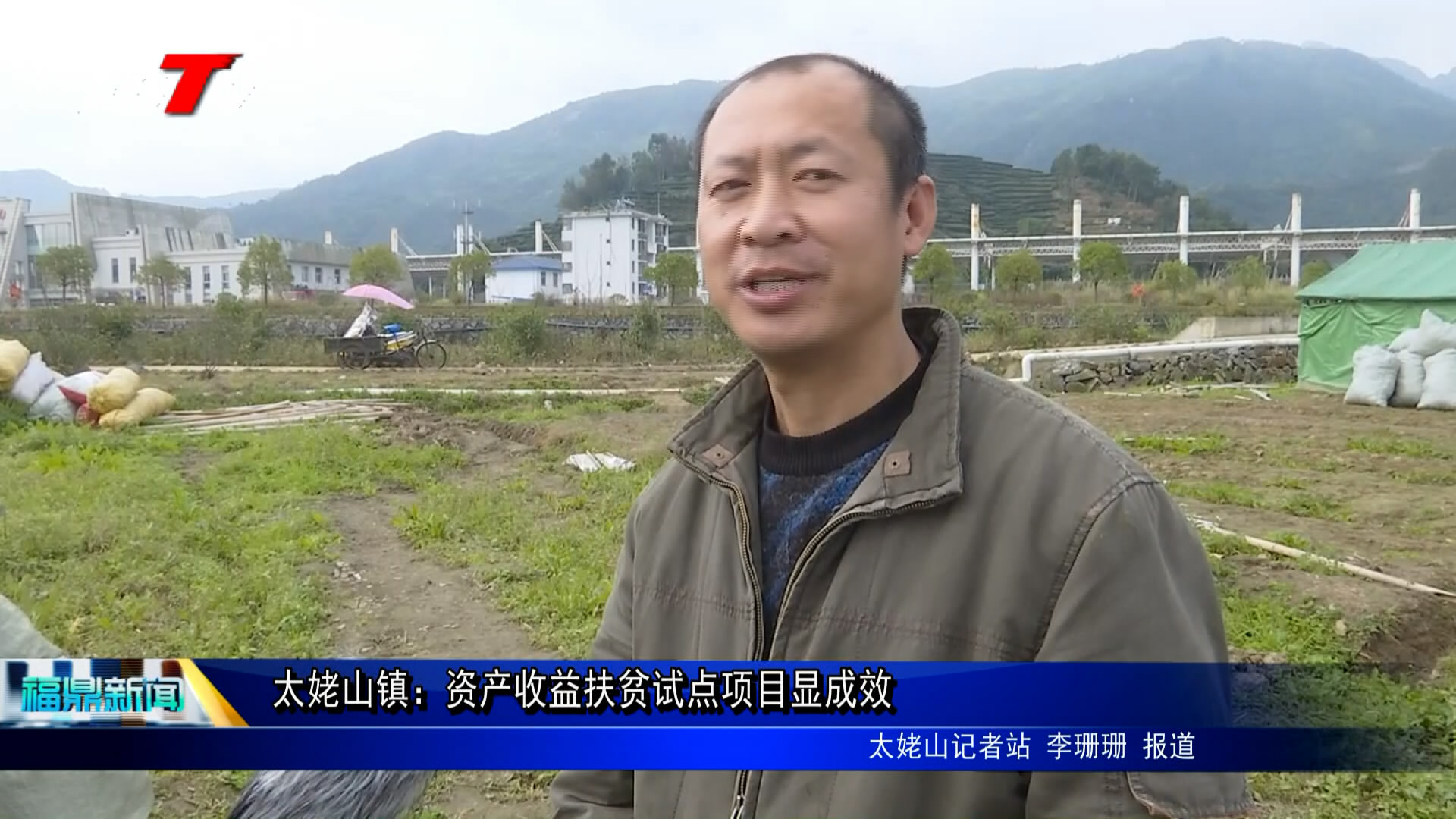 太姥山鎮：資產收益扶貧試點項目顯成效