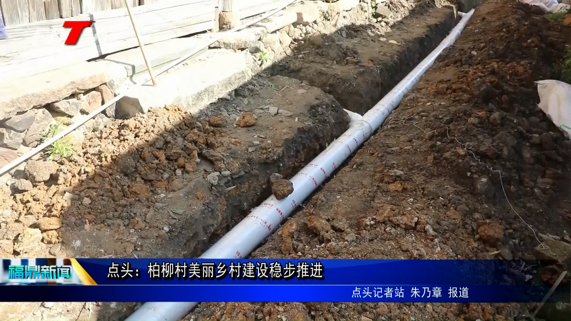 點頭：柏柳村美麗鄉村建設穩步推進