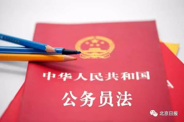 新公務員法全文公布，有哪些新規定？看中組部答問