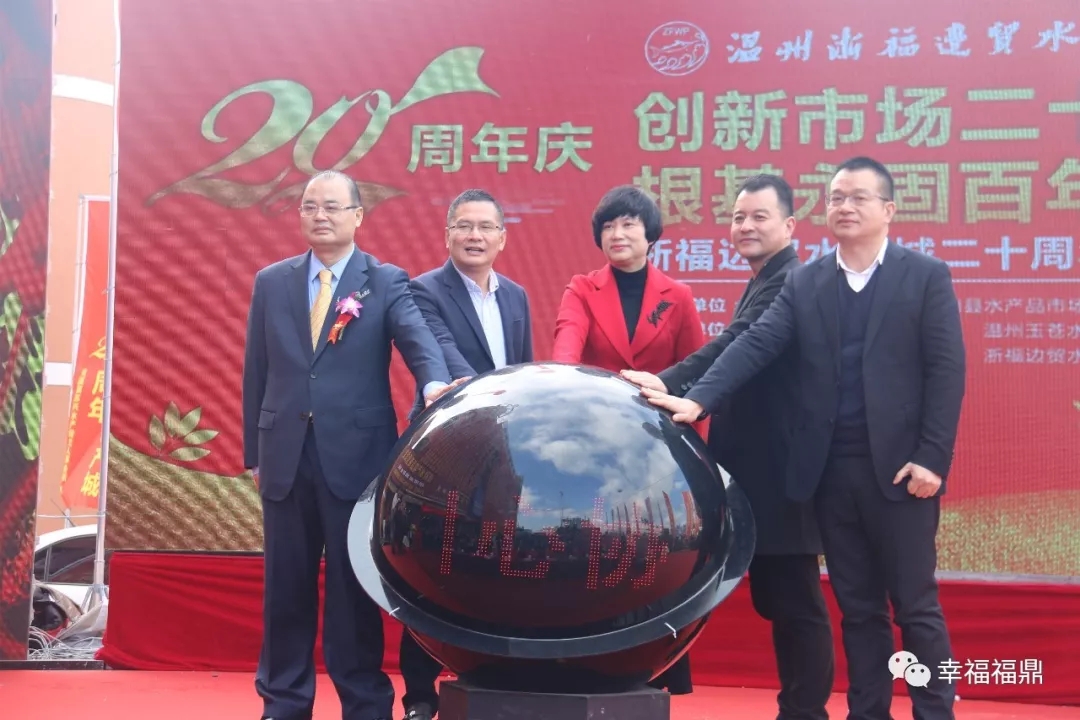 溫州浙福邊貿水產城喜迎20周年慶