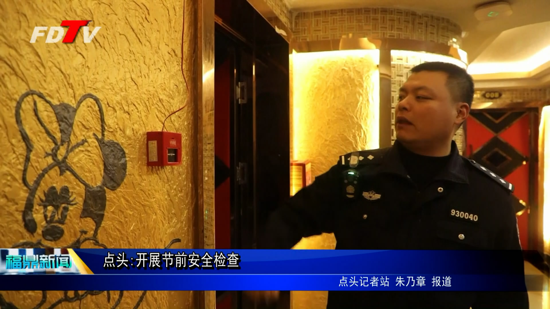 點頭:開展節前安全檢查