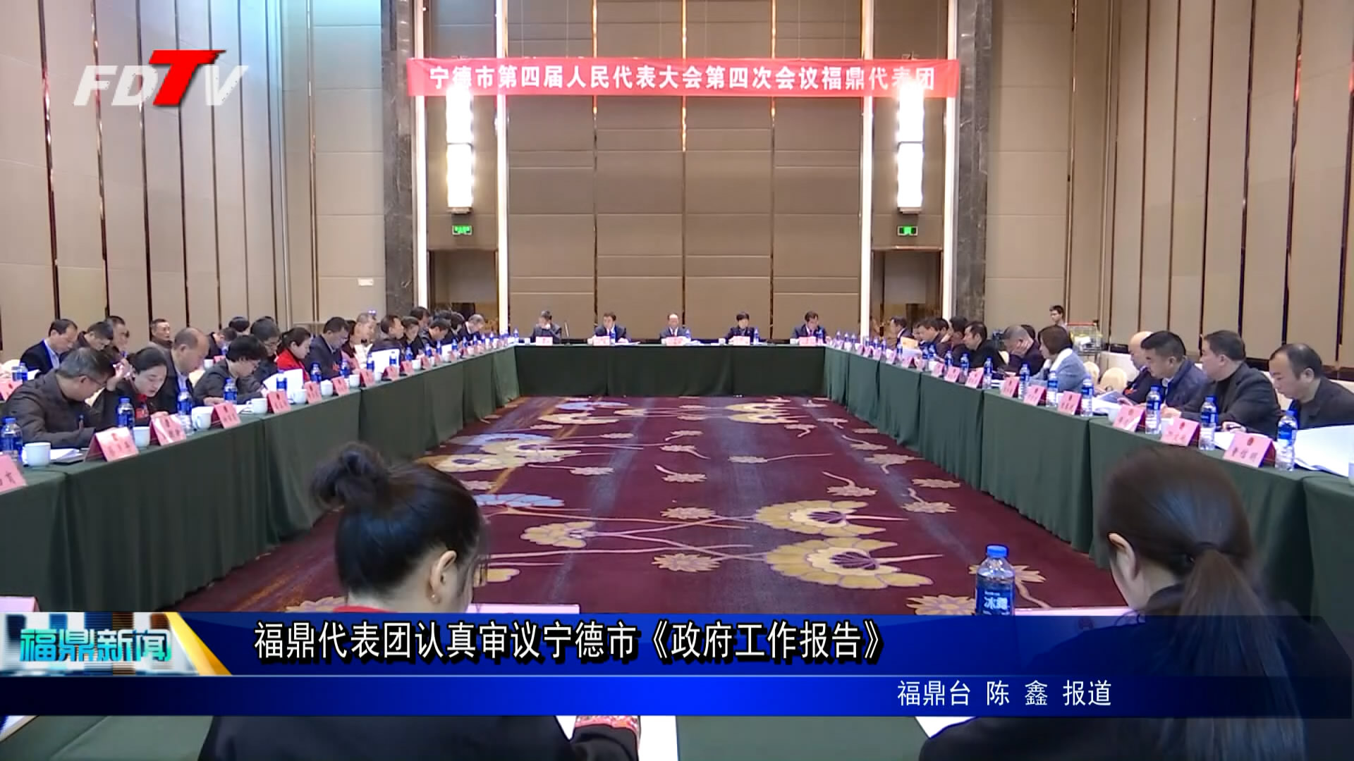 福鼎代表團認真審議寧德市《政府工作報告》
