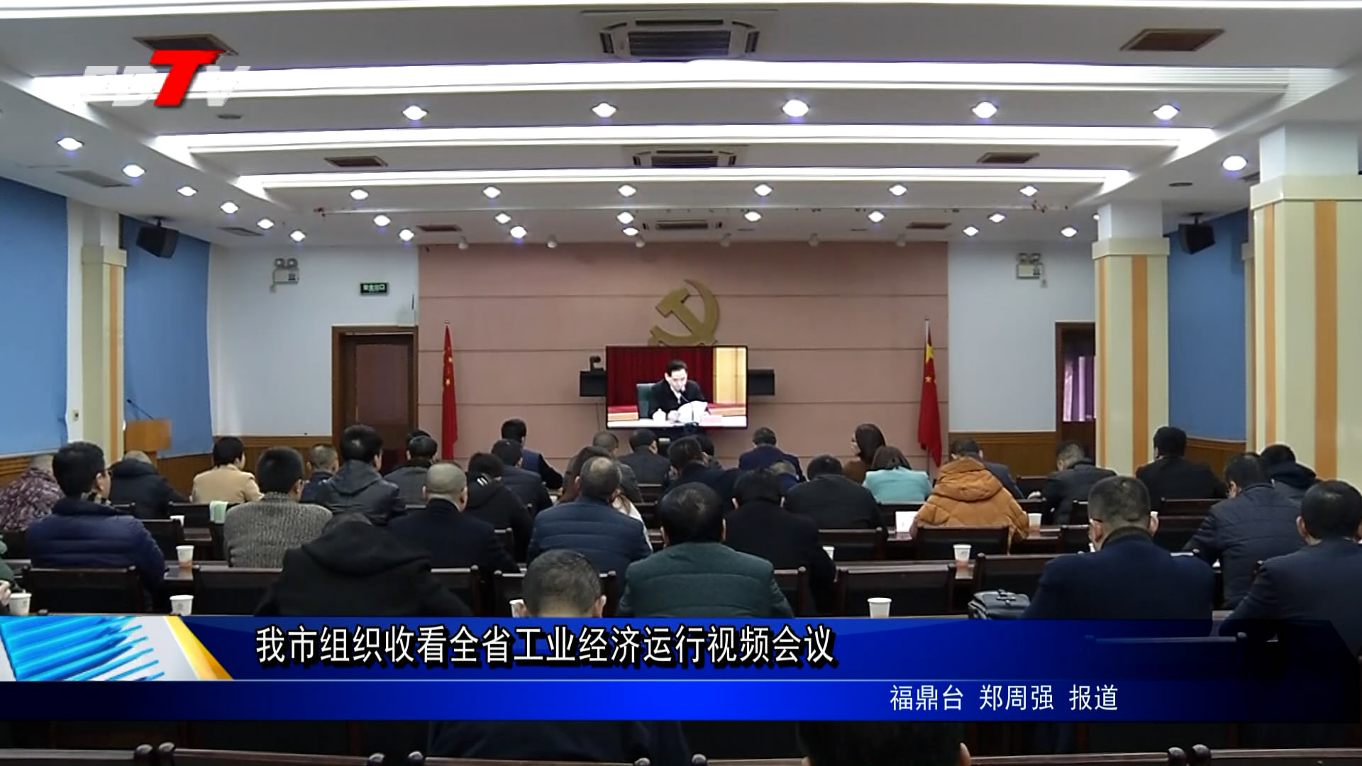 我市組織收看全省工業經濟運行視頻會議