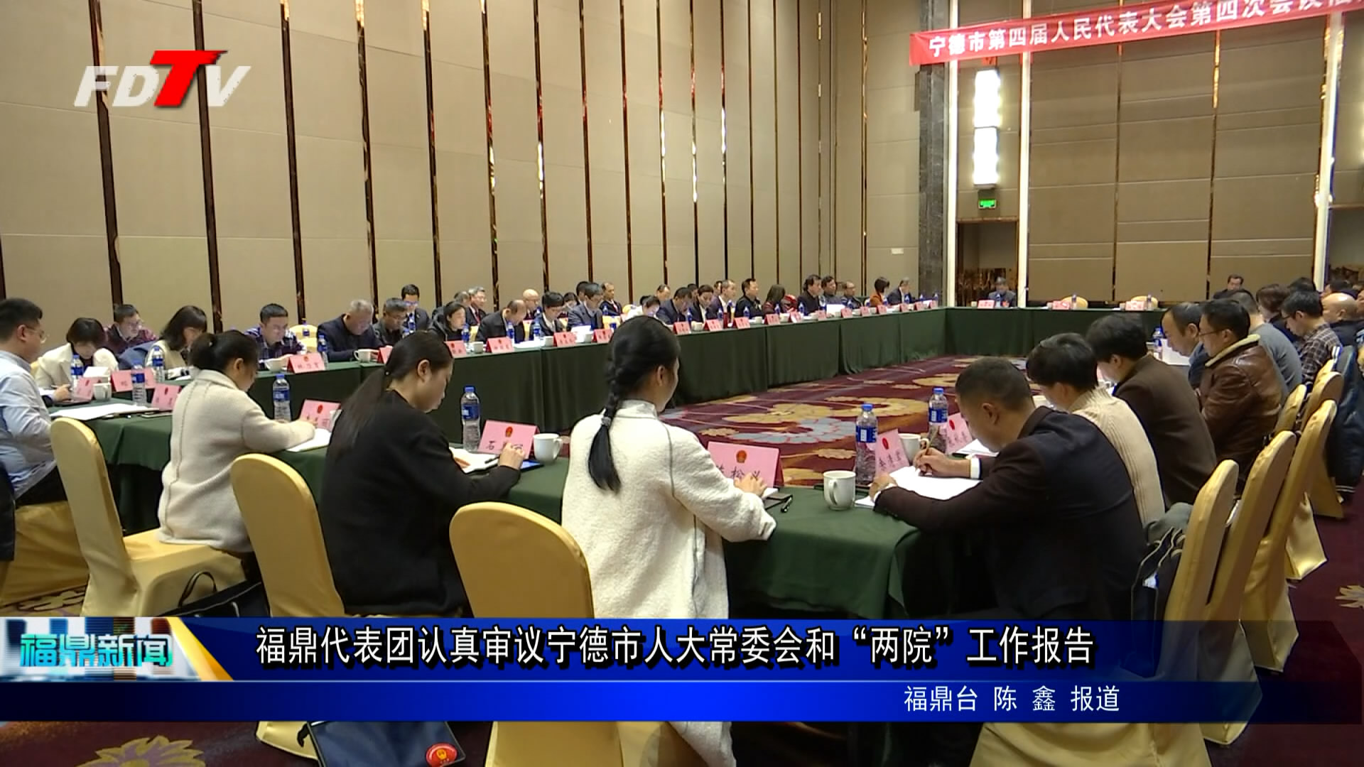 福鼎代表團認真審議寧德市人大常委會和“兩院”工作報告