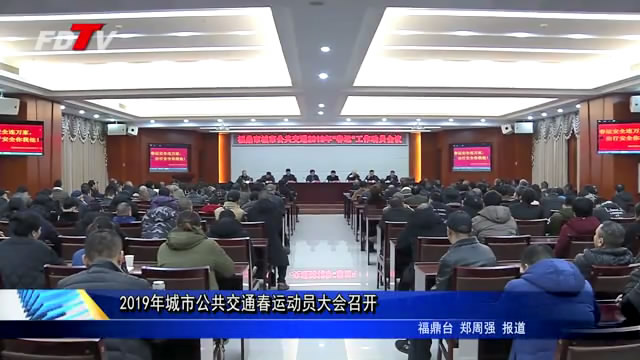 2019年城市公共交通春運大會召開