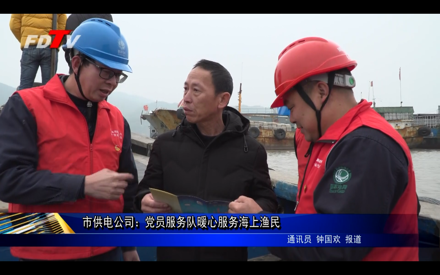 市供電公司：黨員服務隊暖心服務海上漁民