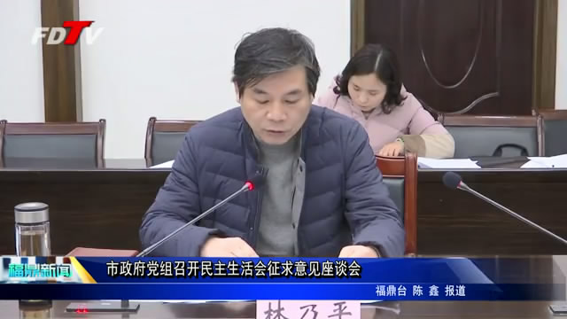 市政府黨組召開民主生活會征求意見座談會