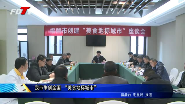 我市爭創全國 “美食地標城市”