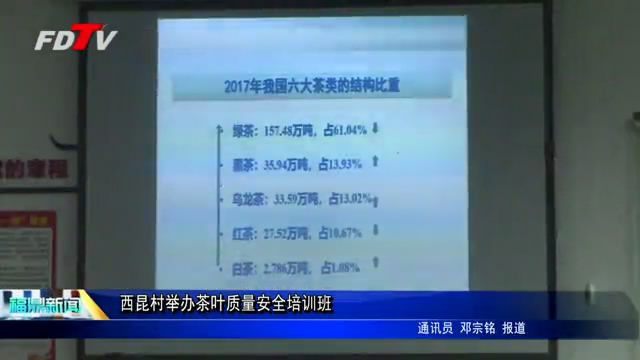 西昆村舉辦茶葉質量安全培訓班