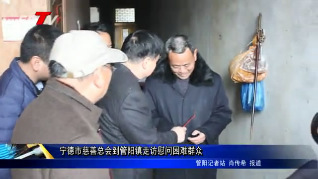 寧德市慈善總會到管陽鎮走訪慰問困難群眾