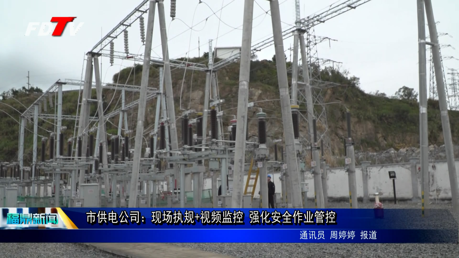 市供電公司：現場執規+視頻監控 強化安全作業管控