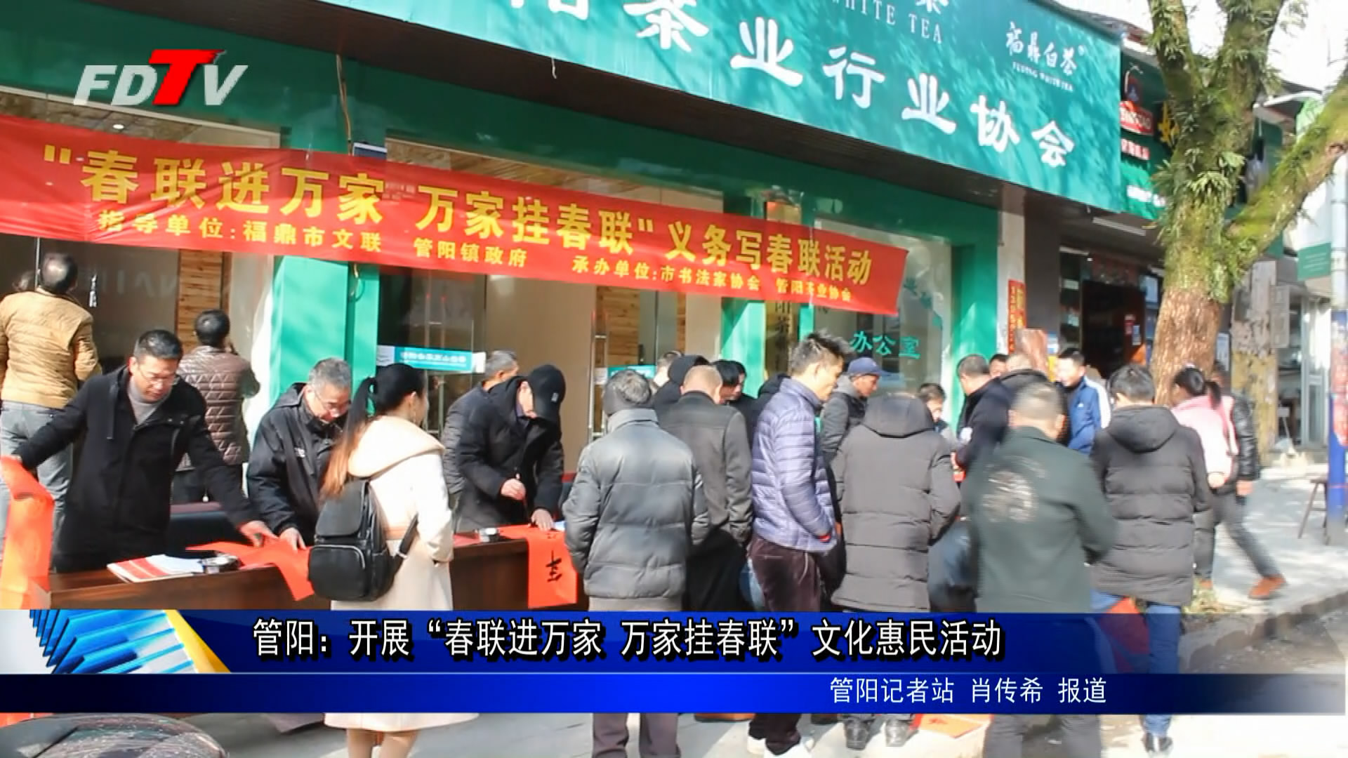 管陽：開展“春聯進萬家 萬家掛春聯”文化惠民活動