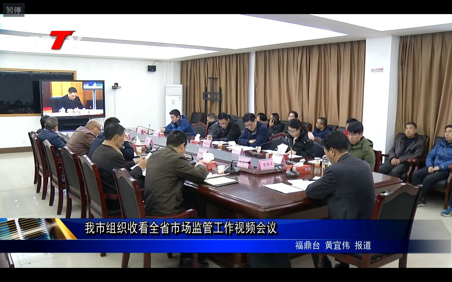 我市組織收看全省市場監管工作視頻會議