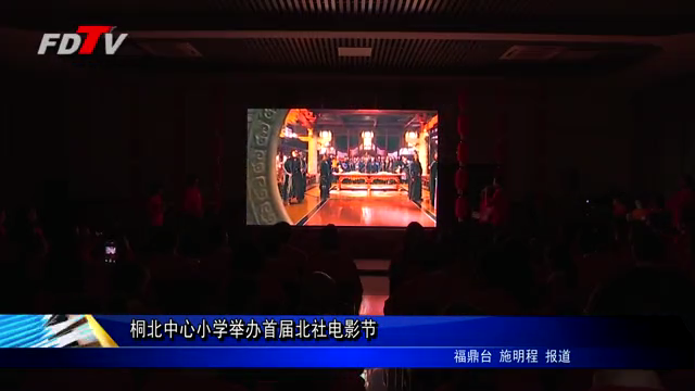 桐北中心小學舉辦首屆北社電影節
