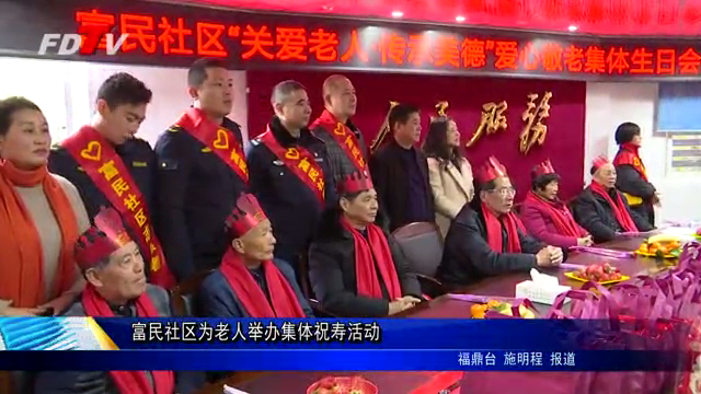 富民社區為老人舉辦集體祝壽活動