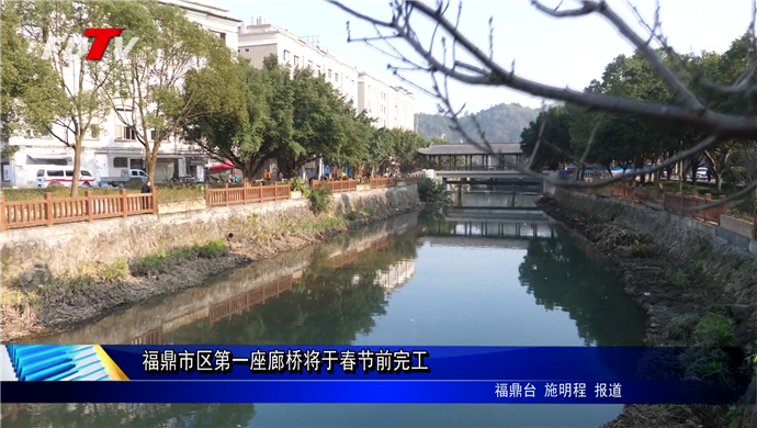 福鼎市區第一座廊橋將于春節前完工