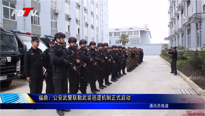 福鼎：公安武警聯勤武裝巡邏機制正式啟動