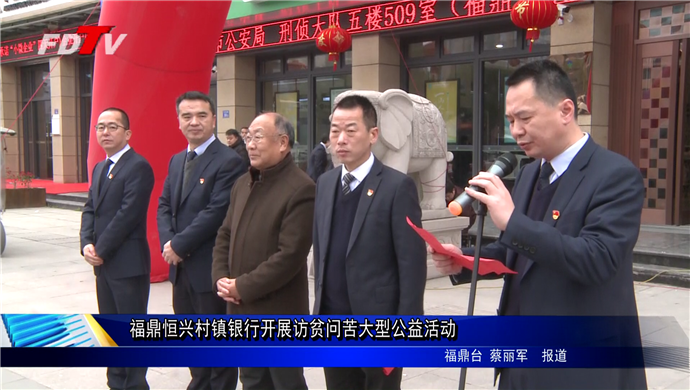 福鼎恒興村鎮銀行開展訪貧問苦大型公益活動
