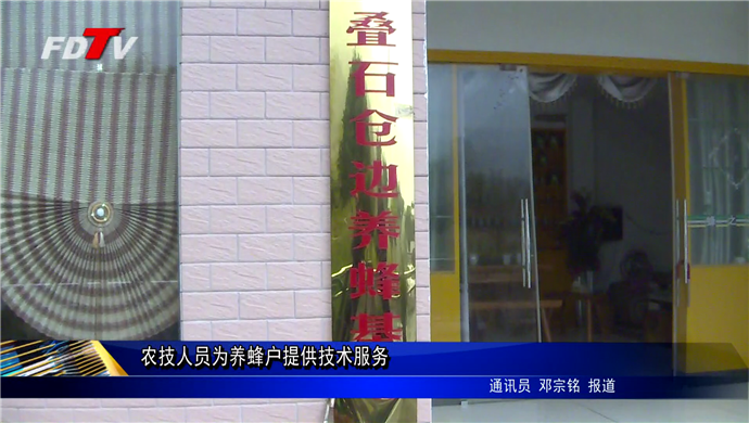 農技人員為養蜂戶提供技術服務