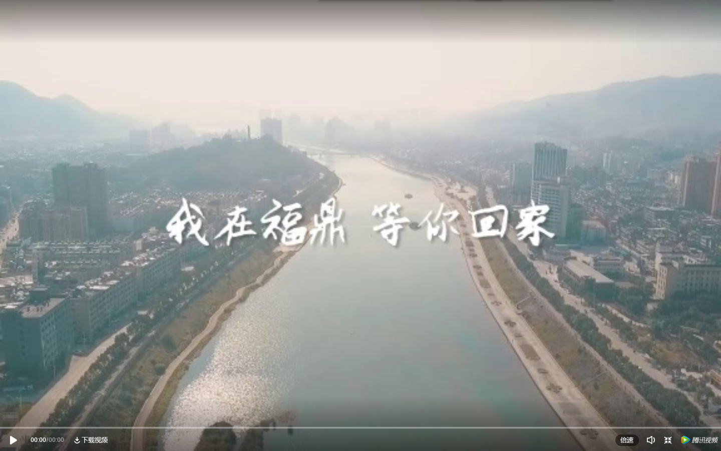 【網絡祝年】微視頻·我在福鼎，等你回家