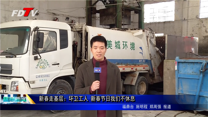 新春走基層：環衛工人 新春節日我們不休息