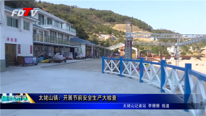 太姥山鎮：開展節前安全生產大檢查