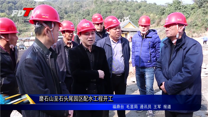 磨石山至石頭尾園區配水工程開工